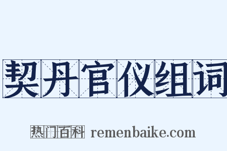 契丹官仪组词是什么意思的图片